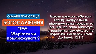 1 Церква ЄХБ м. Черкаси | 17/01/2021 | Онлайн трансляція ранкового служіння