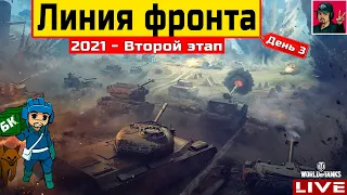 🔥 Линия фронта — СТАВЛЮ РЕКОРД ПО ФАРМУ | День 3 ● WoT