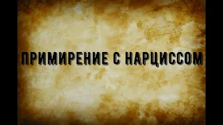 Примирение с нарциссом