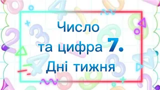 Сенсорно- пізнавальний розвиток "Число та цифра 7. Дні тижня."