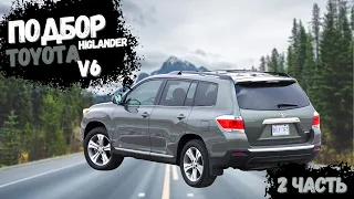 Что лучше взять Toyota Venza vs Highlander, выбираем авто для комфортных поездок. Часть 2