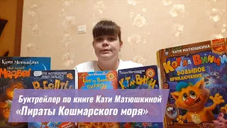 Буктрейлер по книге Кати Матюшкиной «Пираты Кошмарского моря»