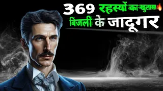 बिजली के जादूगर: Nikola Tesla की 17 सेकंड तकनीक Explained || 369 रहस्यों का खुलासा 🔥