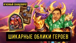 ОГНЕННЫЙ СОЛНЦЕВОРОТ В HEARTHSTONE и НОВЫЕ ОБЛИКИ ГЕРОЕВ - ПРОСТО ТОП!