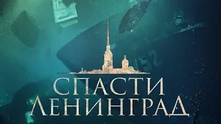 Фильм Спасти Ленинград (2019) - трейлер на русском языке