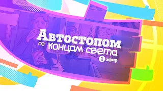 👍🏻 Как рисовать комиксы (графические романы) // Автостопом по Концам Света №1 // Счастливый подкаст