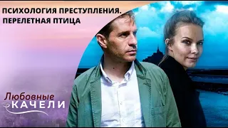 Психология преступления. Перелетная птица. Все серии. Мелодрама, Детектив