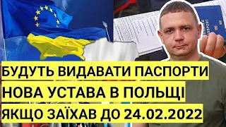 ДП Документ Буде видавати паспорти | Нова Устава продовжена | Якщо заїхав до 24.02.2022