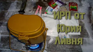 ИРП от Юрия Ливня. (Individual freeze-dried field ration from Yuri Liven.)