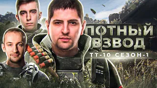 ВЗВОД ТТ10. ПОТНЫЙ ВЗВОД — Нидин, Станлок и Левша. Сезон 1