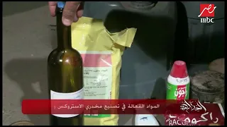 بالصور ..سم فران ودواء صراصير ضمن مكونات الاستروكس والفودو