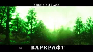 Варкрафт с 26 мая