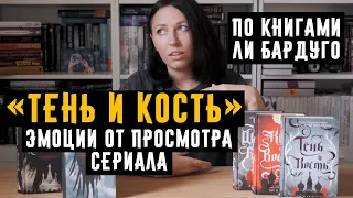 ТЕНЬ И КОСТЬ сериал NETFLIX по книгам ЛИ БАРДУГО. Эмоции от просмотра! #либардуго