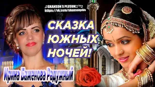 ПРЕМЬЕРА ПЕСНИ! ИРИНА БАЖЕНОВА РАДУЖНЫЙ СКАЗКА ЮЖНЫХ НОЧЕЙ