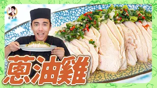 【蔥油雞】鮮嫩可口！最棒的蔥油醬做法！