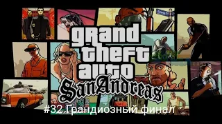 Прохождение игры GTA San Andreas на андроид #32 Грандиозный финал