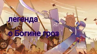 клип «легенда о Богине гроз» Genshin impact