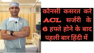 Important exercise ACL ligament surgery  ke 45 din  baad.