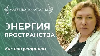 Энергия пространства