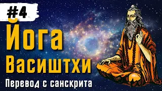 Йога Васиштхи — Книга 1. Сарга 11-15. Перевод с санскрита. Аудиокнига | Читает — Daniel Che