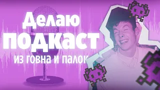 КАК СДЕЛАТЬ ПОДКАСТ?  | |  Не очень надежный и подробный гайд