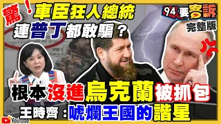 【94要客訴之精彩完整版重現】AI人臉辨識大量擊殺俄軍將領？9成3烏克蘭人有信心打贏戰爭！烏無人機系統曝早與北約同步！戰鬥藍找侯拱趙要換蔣萬安？徐巧芯實名檢舉傅崐萁失敗！│政常發揮