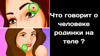 Что говорит о человеке родинка на теле ?