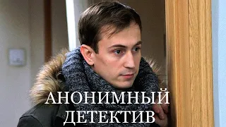 Сериал АНОНИМНЫЙ ДЕТЕКТИВ (12 серий;) трейлер 2022