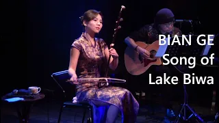 二胡演奏家BIAN GE（ビェンカ）「琵琶湖周航の歌」Song of Lake Biwa