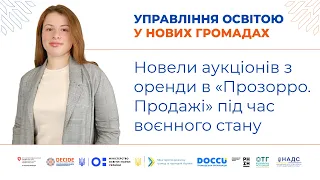 Новели аукціонів з оренди в «Прозорро.Продажі» під час воєнного стану