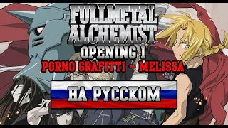 FULLMETAL ALCHEMIST - OP1 | Melissa (RUSSIAN COVER)