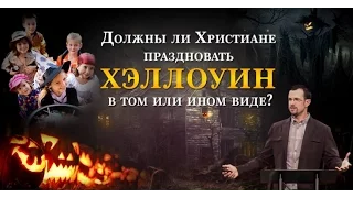 Должны ли христиане праздновать Хэллоуин в том или ином виде - Джим Стэйли, «Страсть к Истине»