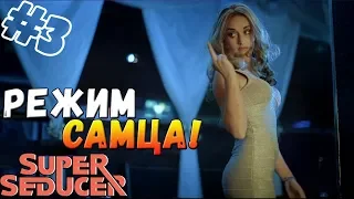 Super Seducer ▬ РЕЖИМ САМЦА АКТИВИРОВАН! ▬ Прохождение #3