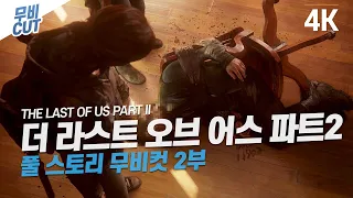 [PS4PRO] 더 라스트 오브 어스 파트2 풀 스토리 무비컷 2부 - The last of us part2 [4K UHD]