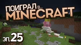 СОБСТВЕННО ГОВОРЯ • Поиграл в Minecraft, эп. №25 (ванильный летсплей, 1.13.2)