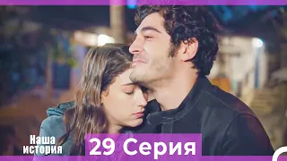 Наша история 29 Серия (Русский Дубляж)