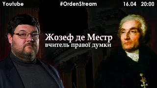 Юрченко | Жозеф де Местр | #OrdenStream