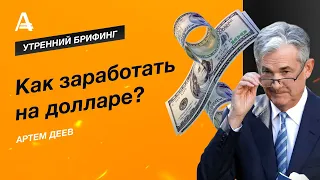 Как заработать на долларе? | AMarkets