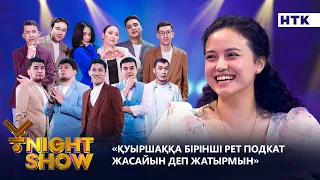 Қуыршаққа бірінші рет подкат жасайын деп жатырмын| Ұnight show