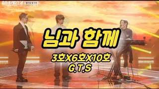 님과 함께(원곡자 남진) 3호X6호X10호 G.T.S  싱어게인 2  dstv