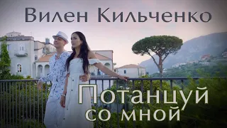 ВИЛЕН КИЛЬЧЕНКО - "ПОТАНЦУЙ СО МНОЙ" (Official Video)