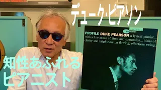 ジャズ喫茶バリレラ　オススメの1曲 Duke Pearson  「Like Someone In Love」