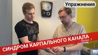 Упражнения при СИНДРОМЕ КАРПАЛЬНОГО КАНАЛА (Часть 3)