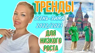 ТРЕНДЫ ОСЕНЬ ЗИМА 2022 / 2023 ДЛЯ НИЗКОГО РОСТА! ЧТО НОСИТЬ ДЕВУШКАМ PETITE? Trends Fall 2022