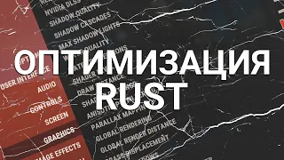 Оптимизация RUST 2! Как увеличить фпс и убрать лаги в Раст/Rust. (ГАЙД 2)