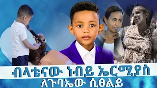 👉😳😭አስደንጋጭ ተሰምቶ ያውቅ ይሆን ..ልገድለው በእሳት አቃጠልኩት አስደንጋጭ -ሴት ተብዬ ወደ ወንድ ልጅ ተቀየረ .ልጄን ብዙ ጊዜ እንድገለው ያደርገኛል