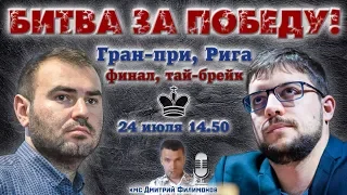 Шахматы ♕ Гран-при 2019, Рига 🏆 Финал 🔥 тай-брейк! 🎤 Дмитрий Филимонов