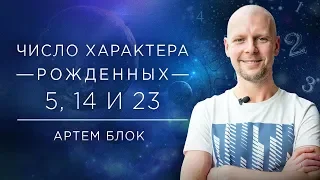 Число характера 5. Люди, родившиеся 5, 14, 23 числа под управлением Меркурия.