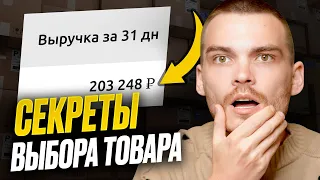 ЧТО ПРОДАВАТЬ НА ОЗОН И ВАЙЛДБЕРРИЗ. Находим идеальную нишу за 10 минут.