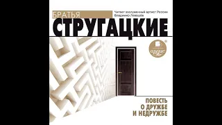 Аркадий и Борис Стругацкие – Повесть о дружбе и недружбе. [Аудиокнига]